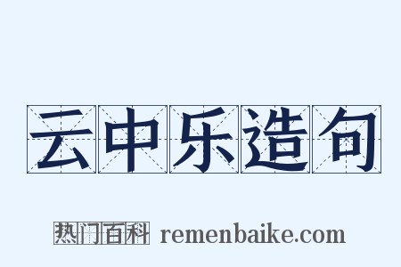 云中乐造句是什么意思的图片